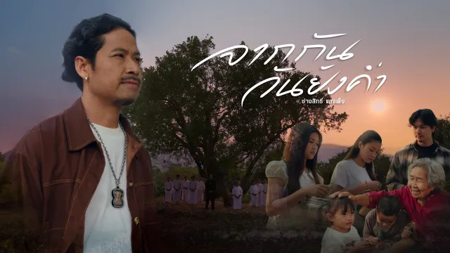 คอร์ดเพลง จากกันวันยังค่ำ - ช่างสิทธิ์ แสงเพ็ง