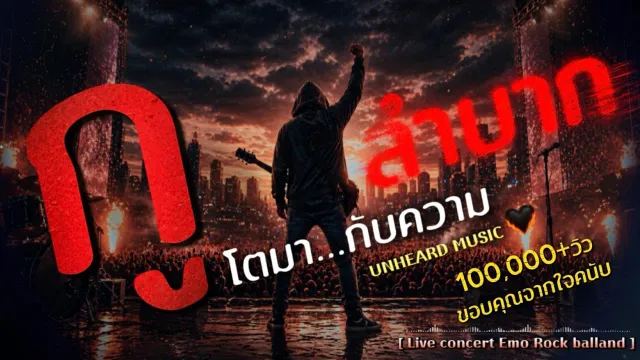 คอร์ดเพลง กูโตมากับความลำบาก - UNHEARD MUSIC