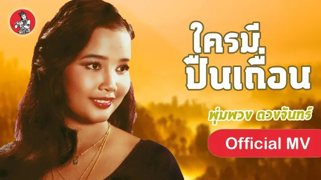 คอร์ดเพลง ใครมีปืนเถื่อน - พุ่มพวง ดวงจันทร์