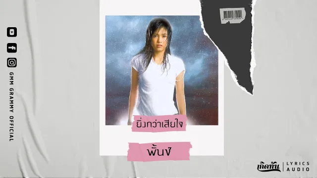คอร์ดเพลง ยิ่งกว่าเสียใจ - พั้นช์ วรกาญจน์