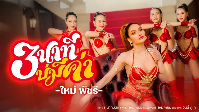 คอร์ดเพลง 3นาทีบ่มีค่า - ใหม่ พัชรี
