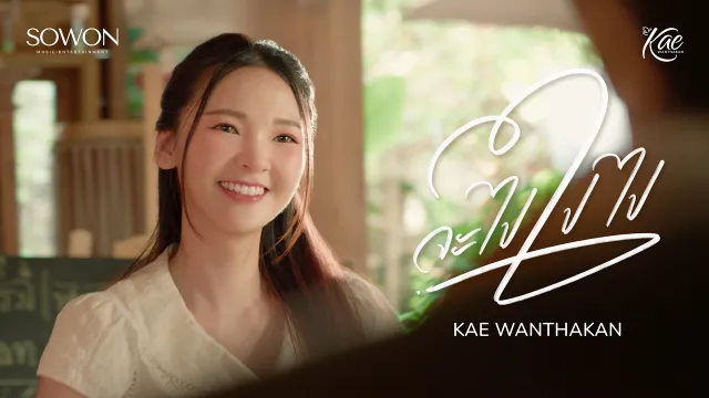 คอร์ดเพลง จะไปไปไป (Please Don’t Go) - เก๋ วรรณ์ฐกานต์