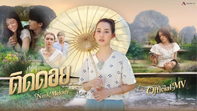 คอร์ดเพลง ติดดอย - Nink Melody