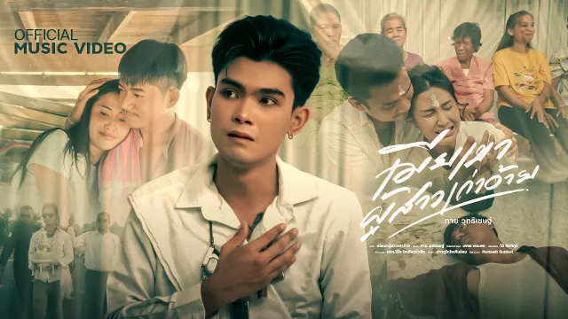 คอร์ดเพลง เมียเขาผู้สาวเก่าอ้าย - กาย วุทธิเชษฐ์