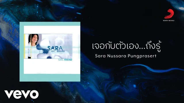 คอร์ดเพลง เจอกับตัวเอง...ถึงรู้ - ซาร่า นุศรา ผุงประเสริฐ