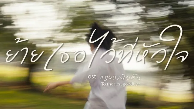 คอร์ดเพลง ย้ายเธอไว้ที่หัวใจ - บูม สหรัฐ