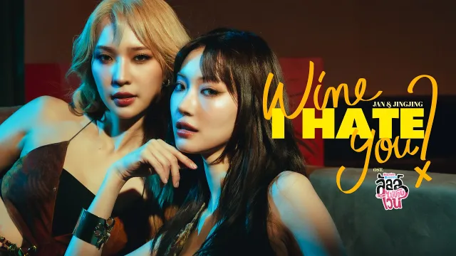 คอร์ดเพลง Wine I hate you - Jan ,Jingjing