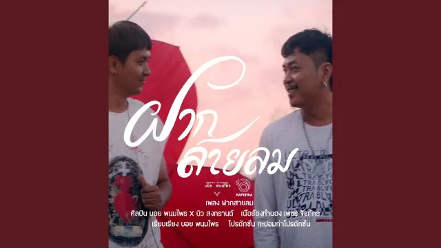 คอร์ดเพลง ฝากสายลม - บอย พนมไพร ft.บิว สงกรานต์