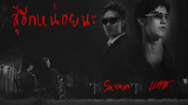 คอร์ดเพลง สู้อีกหน่อยนะ - 1LIFE ft.SARAN