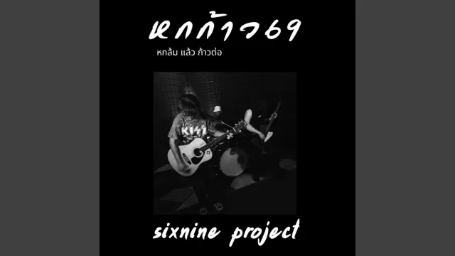 คอร์ดเพลง หกก้าว 69 (หกล้ม แล้ว ก้าวต่อ) - sixnine project