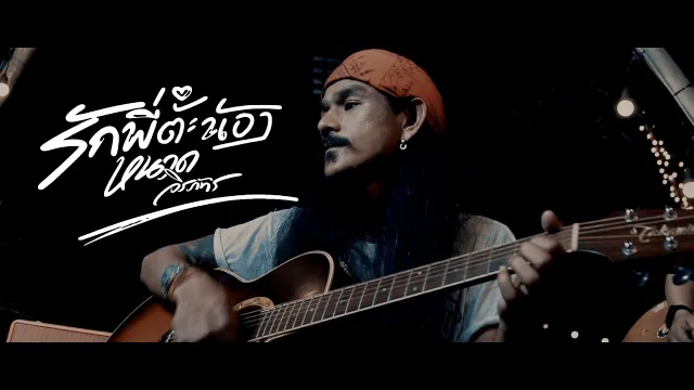คอร์ดเพลง รักพี่ต๊ะน้อง - หนวด จิรภัทร