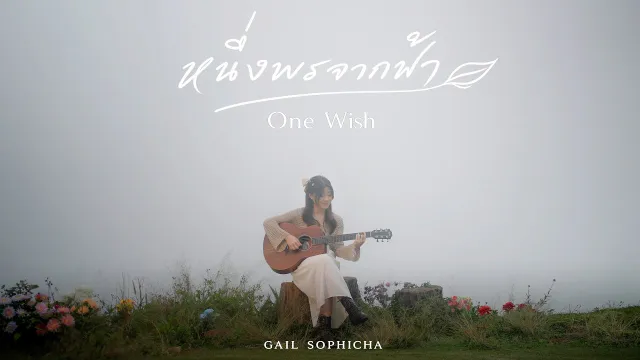 คอร์ดเพลง หนึ่งพรจากฟ้า (One Wish) - Gail Sophicha
