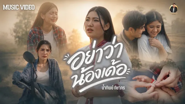 คอร์ดเพลง อย่าว่าน้องเด้อ - น้ำทิพย์ ทิชาภร