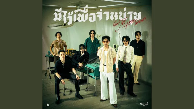 คอร์ดเพลง มีไว้เพื่อจำหน่าย - วิจิตรชน ft.Jaii, 4Moze TaitosmitH