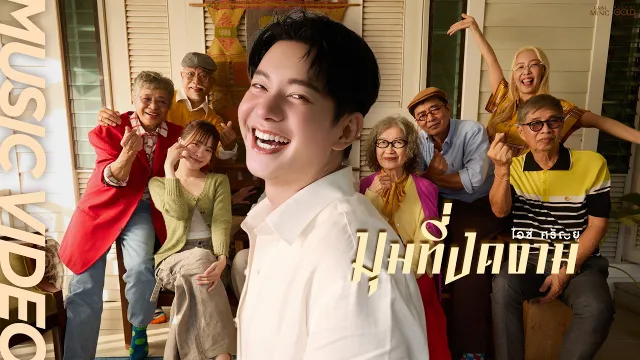 คอร์ดเพลง มุมที่งดงาม - ไอซ์ ศรัณยู