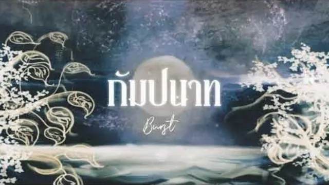 คอร์ดเพลง กัมปนาท (Burst) - JUNENOM