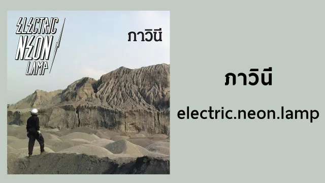 คอร์ดเพลง ภาวินี (Master) - electric.neon.lamp