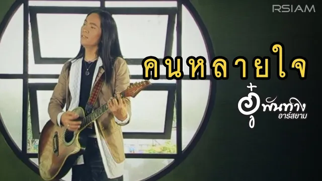 คอร์ดเพลง คนหลายใจ - อู๋ พันทาง