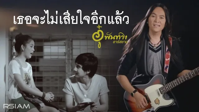 คอร์ดเพลง เธอจะไม่เสียใจอีกแล้ว - อู๋ พันทาง