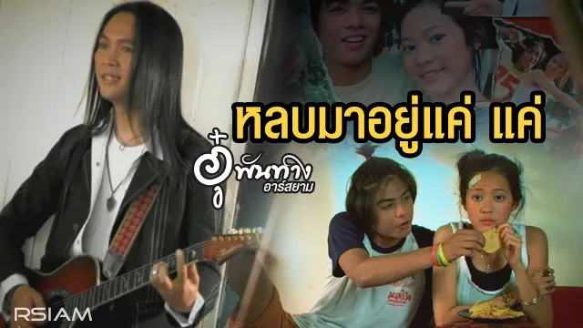 คอร์ดเพลง หลบมาอยู่แค่ แค่ - อู๋ พันทาง