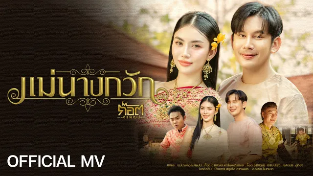 คอร์ดเพลง แม่นางกวัก - ก๊อต จิรพัฒน์
