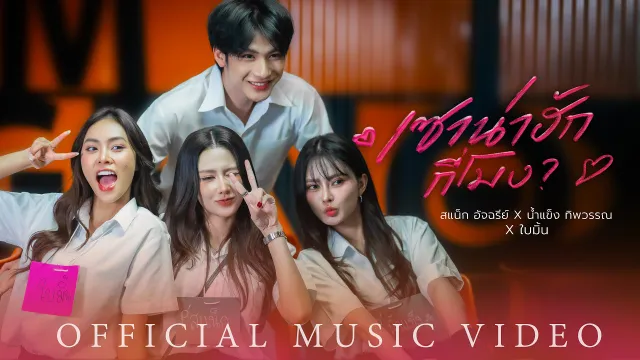 คอร์ดเพลง เซาน่าฮักกี่โมง - สแน็ก อัจฉรีย์ x น้ำแข็ง ทิพวรรณ x ใบมิ้น