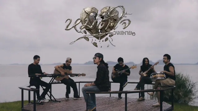 คอร์ดเพลง หมดใจ - วงสหาย