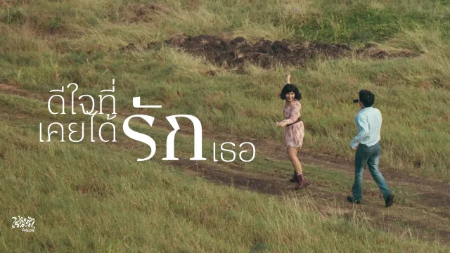 คอร์ดเพลง ดีใจที่เคยได้รักเธอ - เรนิษรา