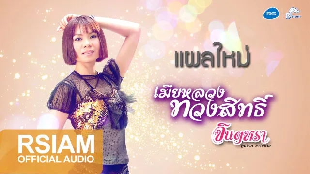 คอร์ดเพลง แผลใหม่ - จินตหรา พูนลาภ
