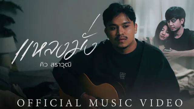 คอร์ดเพลง แหลงมั่ง - คิว สราวุฒิ