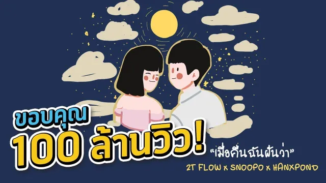 คอร์ดเพลง เมื่อคืนฉันฝันว่า - 2T Flow, Snoopo, Hanxpond