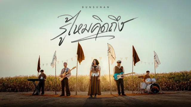 คอร์ดเพลง รู้ไหมคิดถึง - BUNSUNAN