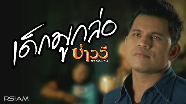 คอร์ดเพลง เด็กมูกล่อ - บ่าววี