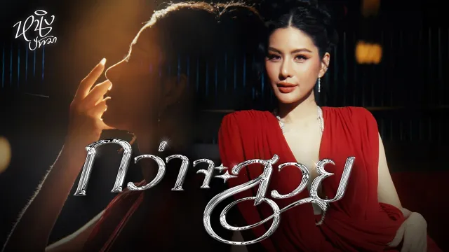 คอร์ดเพลง กว่าจะสวย - หนิง ปัทมา