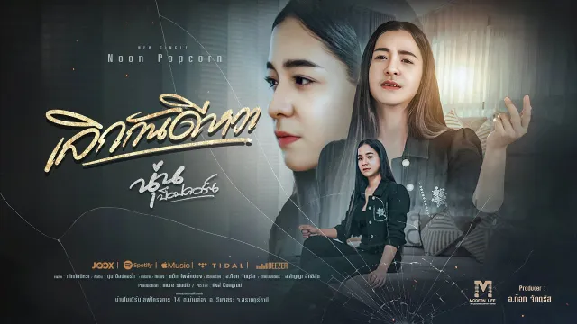 คอร์ดเพลง เลิกกันดีหวา - นุ่น ป๊อปคอร์
