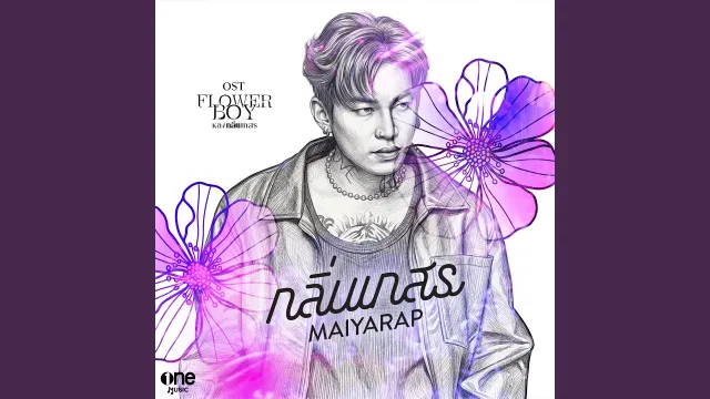 คอร์ดเพลง กลิ่นเกสร - MAIYARAP