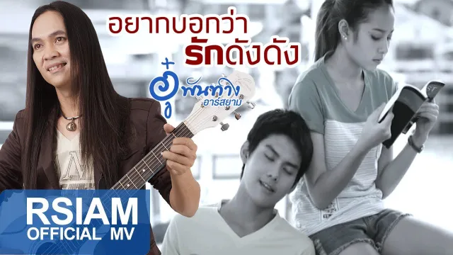 คอร์ดเพลง อยากบอกว่ารักดัง ดัง - อู๋ พันทาง