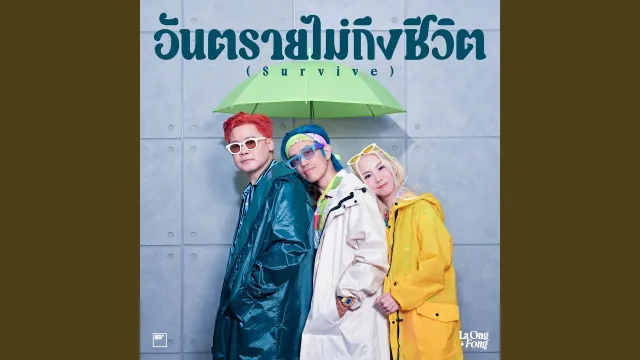 คอร์ดเพลง อันตรายไม่ถึงชีวิต (Survive) - ละอองฟอง