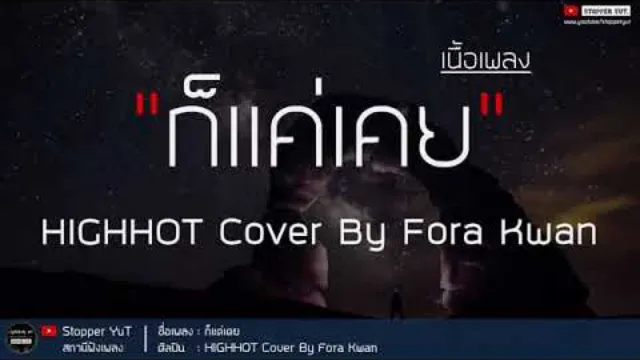 คอร์ดเพลง ก็แค่เคย - Highhot (Cover by Fora Kwan)