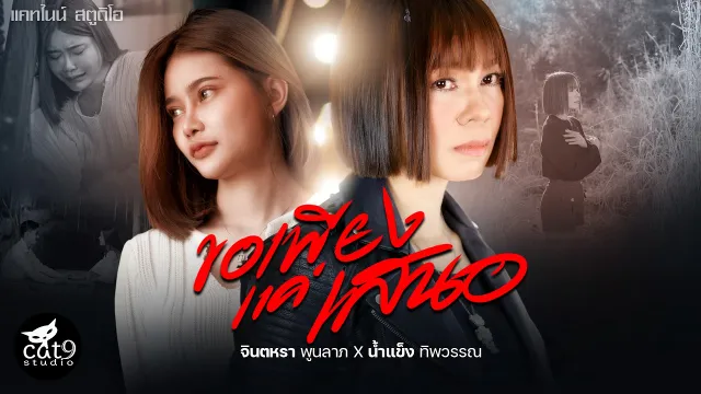คอร์ดเพลง ขอเพียงแค่เสนอ - จินตหรา พูนลาภ ft.น้ำแข็ง ทิพวรรณ