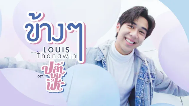 คอร์ดเพลง ข้างๆ - หลุยส์ ธณวิน