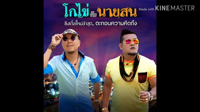 คอร์ดเพลง ตะกอนความคิดถึง - โกไข่กับนายสน
