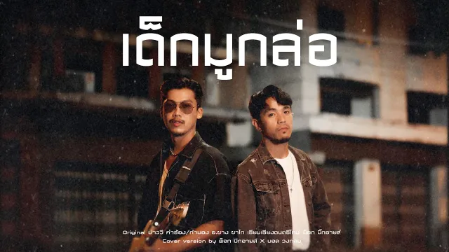 คอร์ดเพลง เด็กมูกล่อ - พ็อก บิ๊กอายส์ x บอล วงกลม