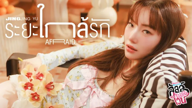 คอร์ดเพลง ระยะใกล้รัก (Afraid) - Jingjing Yu