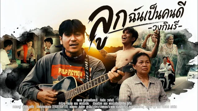 คอร์ดเพลง ลูกฉานเป็นคนดี - วงกินรี