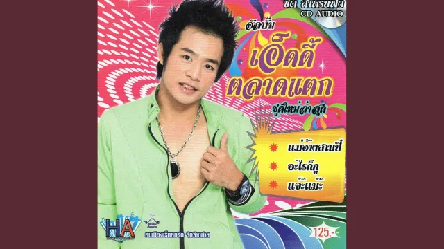 คอร์ดเพลง ข้าวจ้ำ - เอ็ดดี้ ตลาดแตก