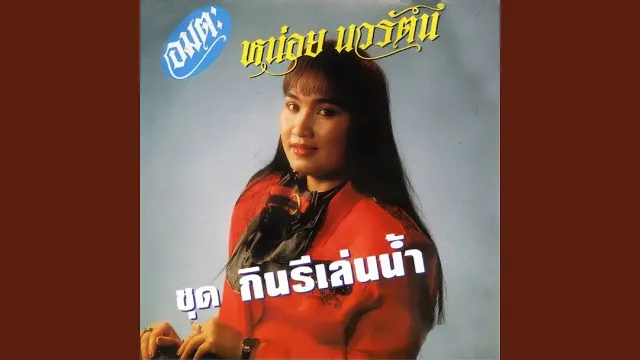 คอร์ดเพลง เห็นใจสาริกา - หน่อย นวรัตน์