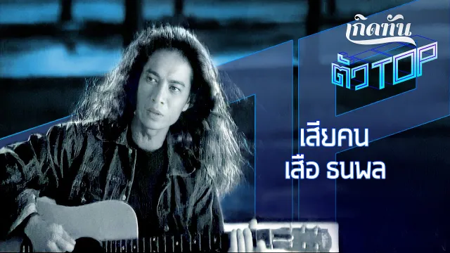 คอร์ดเพลง เสียคน - เสือ ธนพล