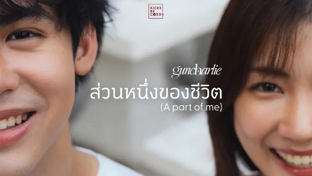 คอร์ดเพลง ส่วนหนึ่งของชีวิต - guncharlie