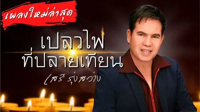 คอร์ดเพลง เปลวไฟที่ปลายเทียน - เสรี รุ่งสว่าง
